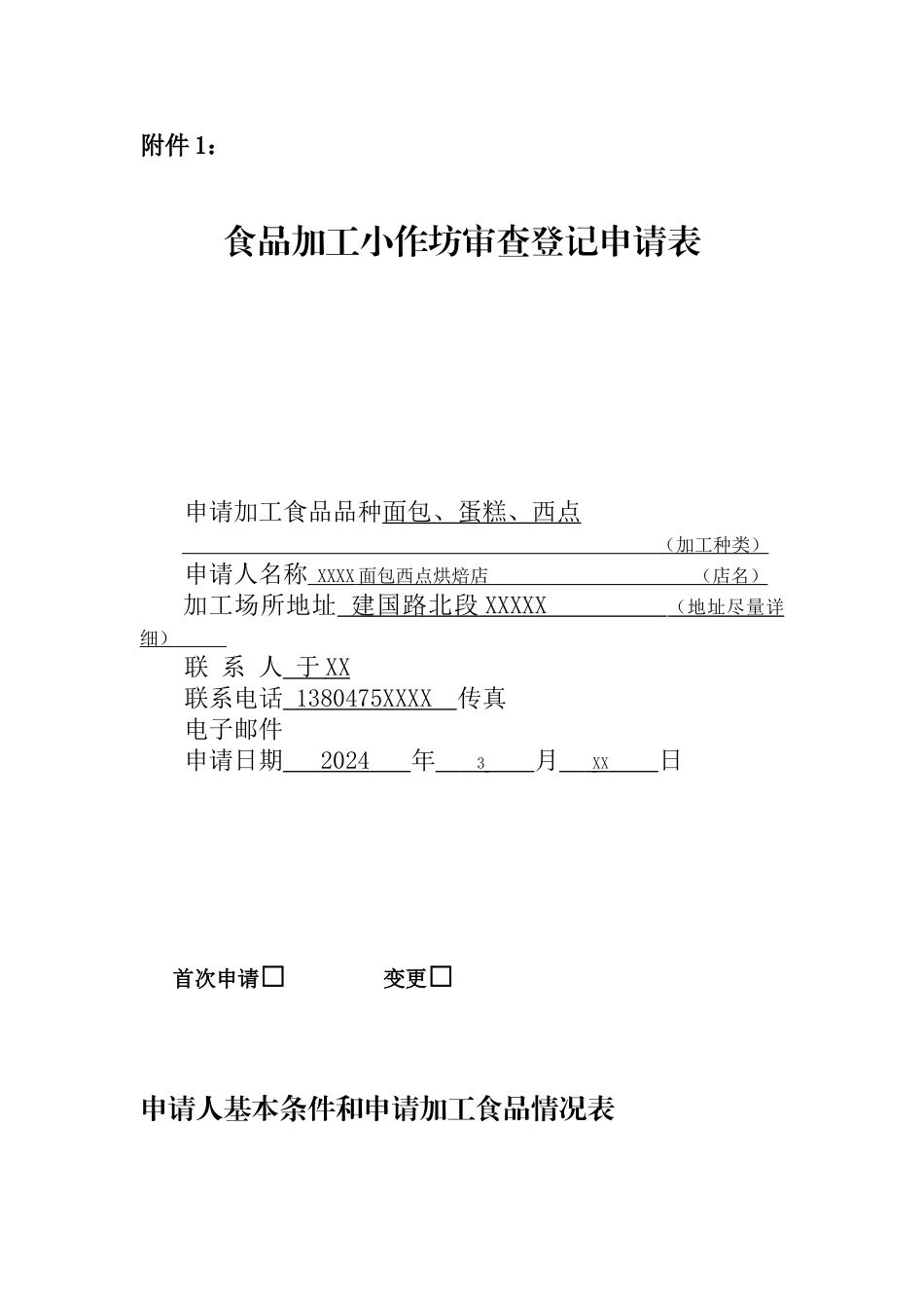 食品加工小作坊审查登记申请表_第1页