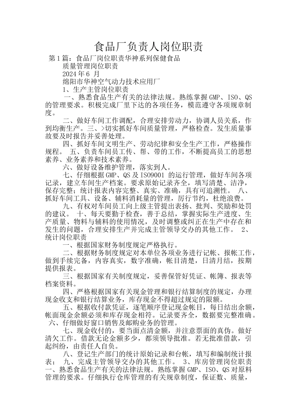 食品厂负责人岗位职责_第1页