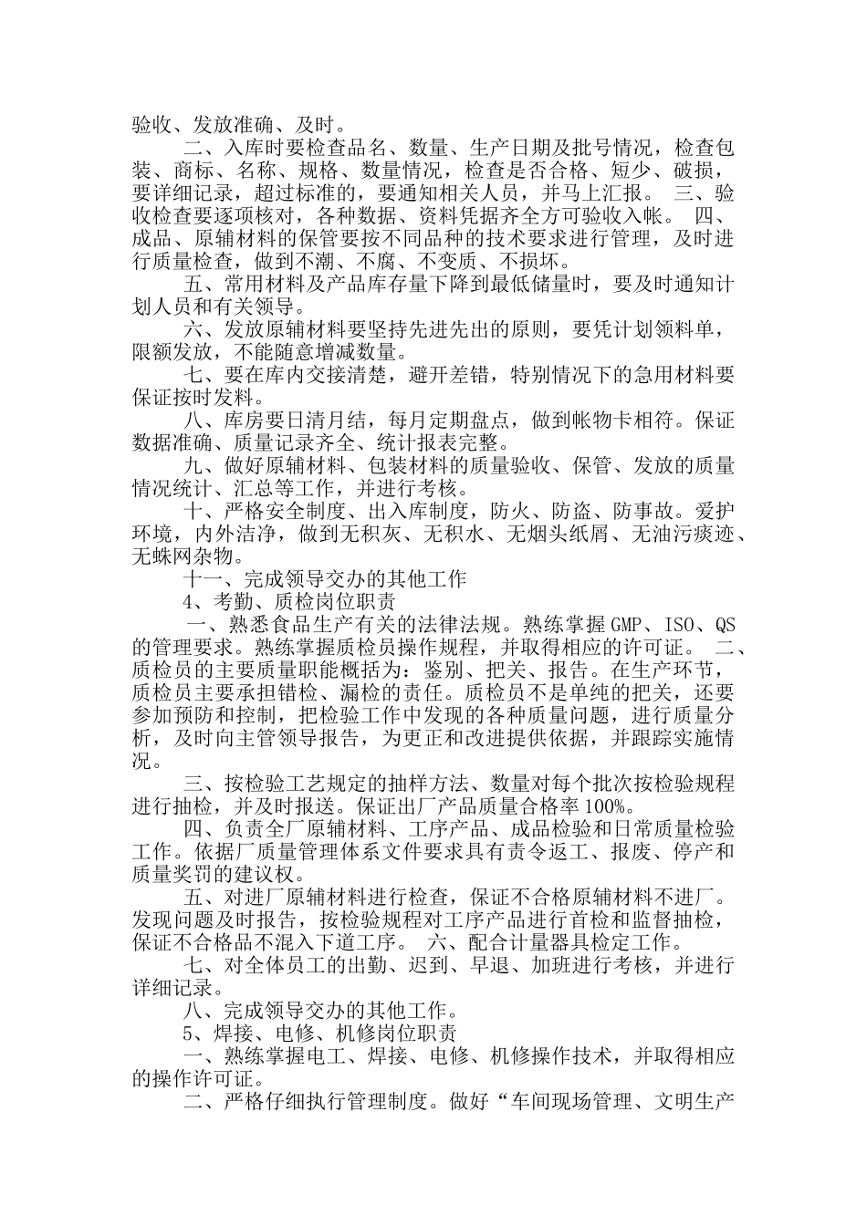 食品厂负责人岗位职责_第2页