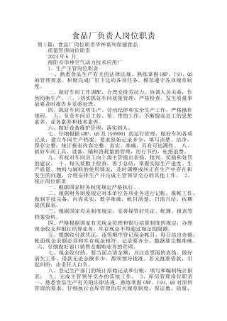 食品厂负责人岗位职责