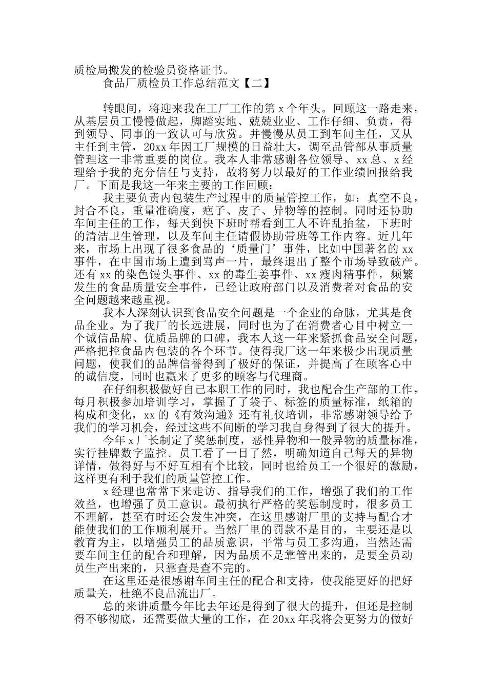 食品厂质检员工作总结范文_第2页
