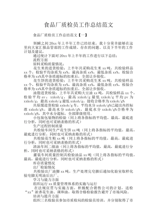 食品厂质检员工作总结范文