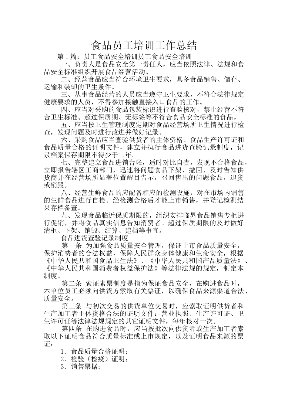 食品员工培训工作总结_第1页