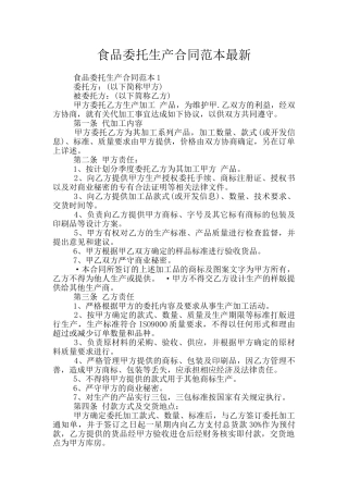 食品委托生产合同范本最新