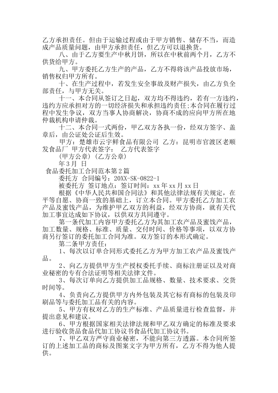 食品委托加工合同范本_第2页