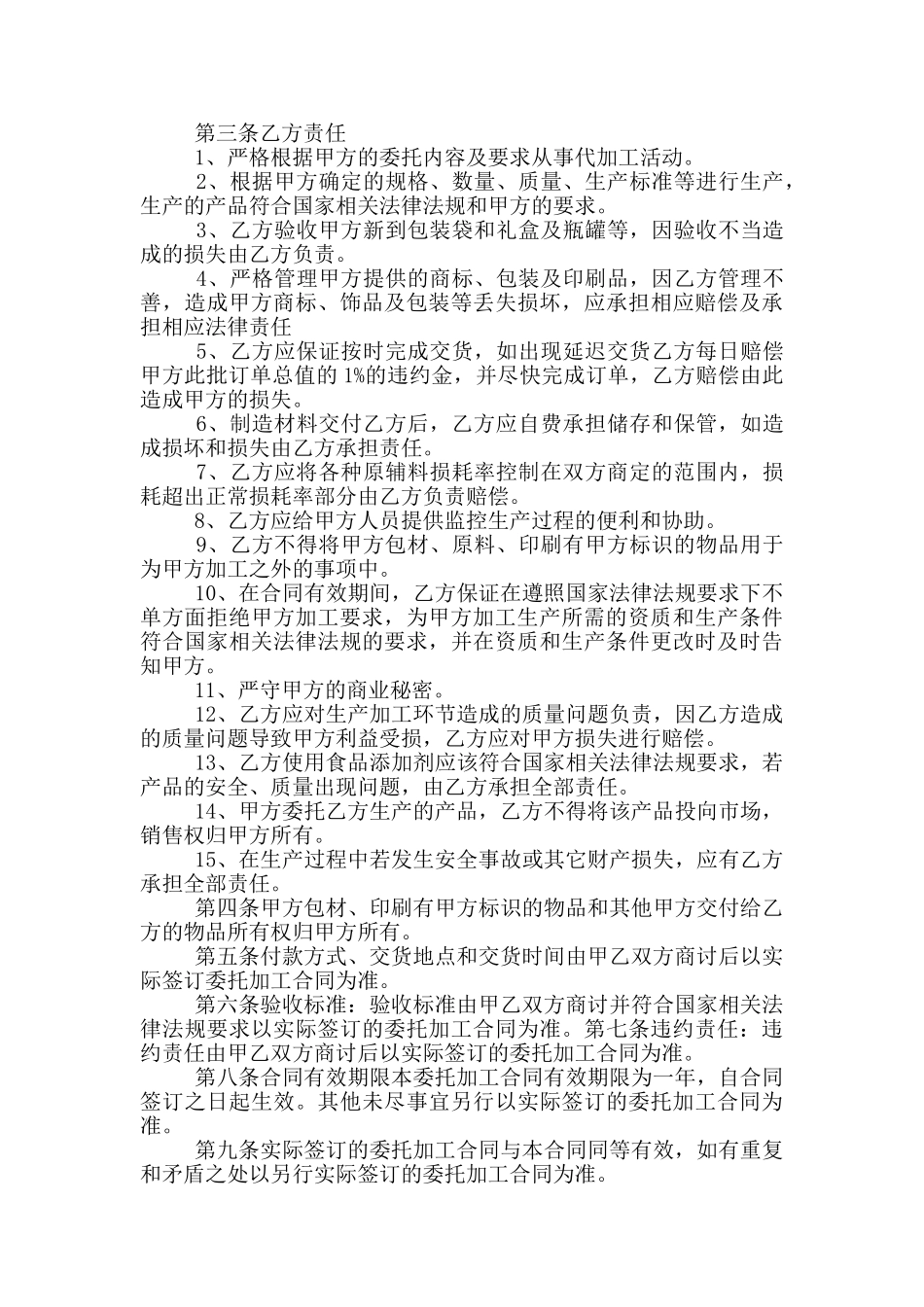 食品委托加工合同范本_第3页