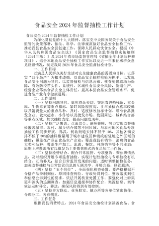 食品安全2024年监督抽检工作计划