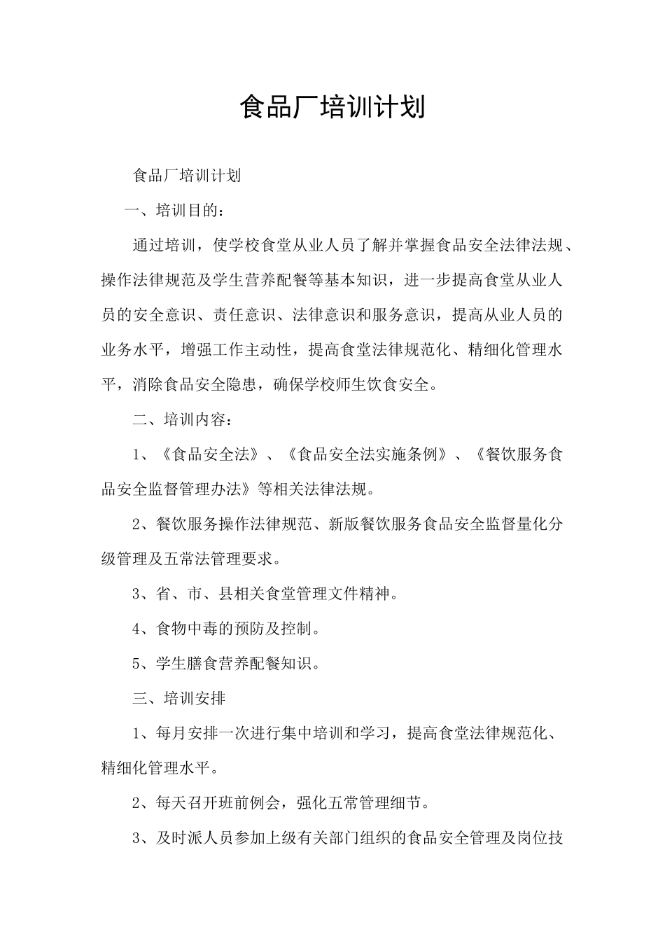 食品厂培训计划_第1页