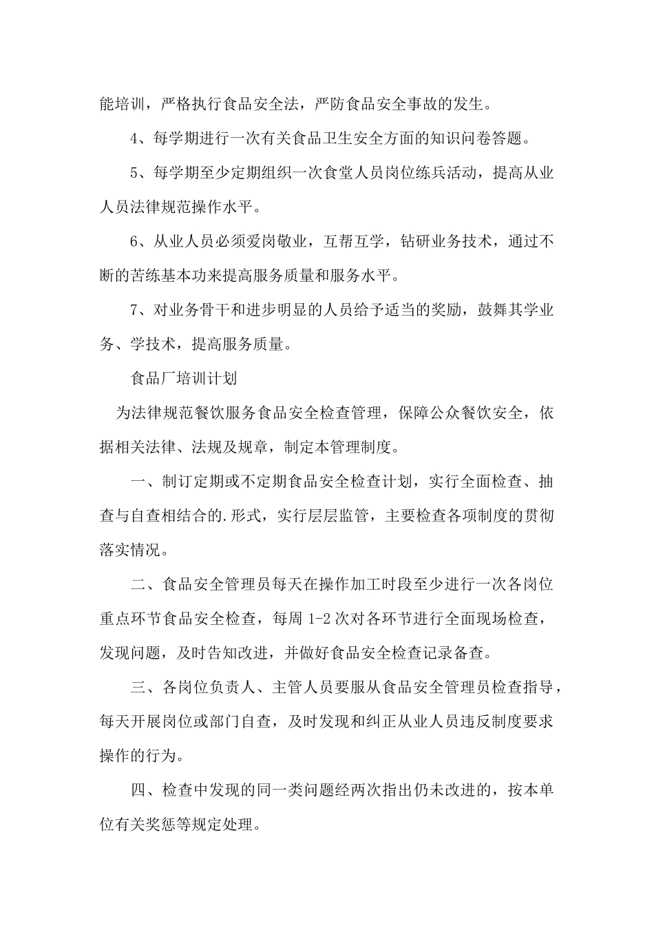 食品厂培训计划_第2页