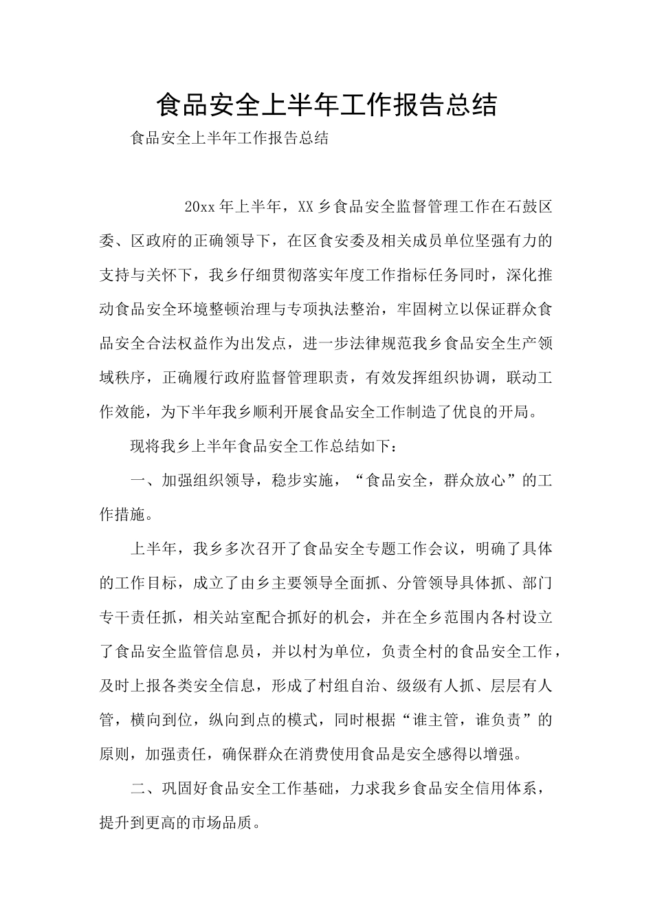 食品安全上半年工作报告总结_第1页