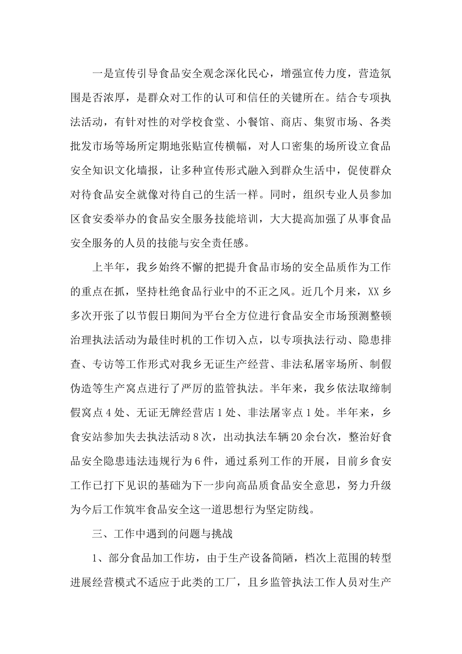 食品安全上半年工作报告总结_第2页