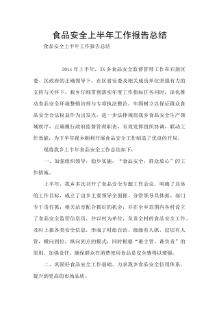 食品安全上半年工作报告总结