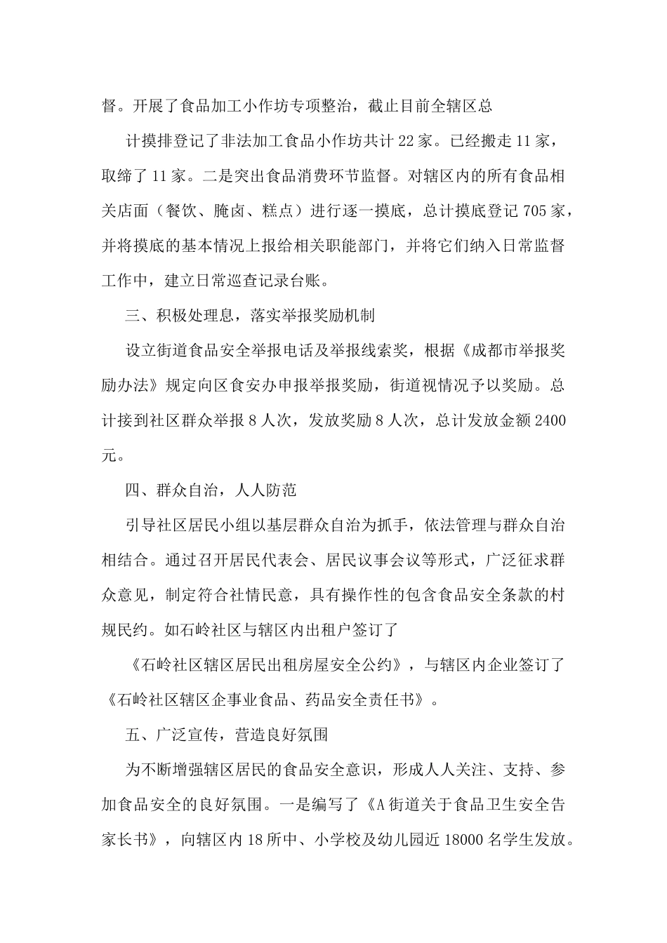 食品安全个人工作总结收藏七篇_第3页