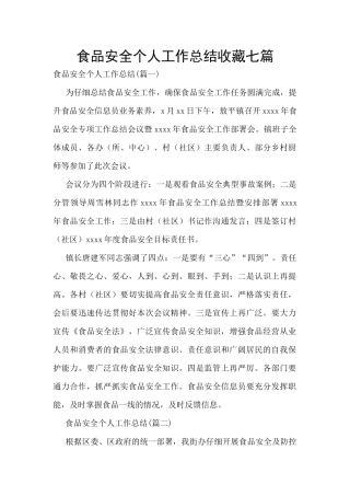 食品安全个人工作总结收藏七篇