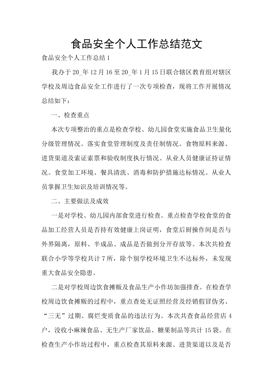 食品安全个人工作总结范文_第1页