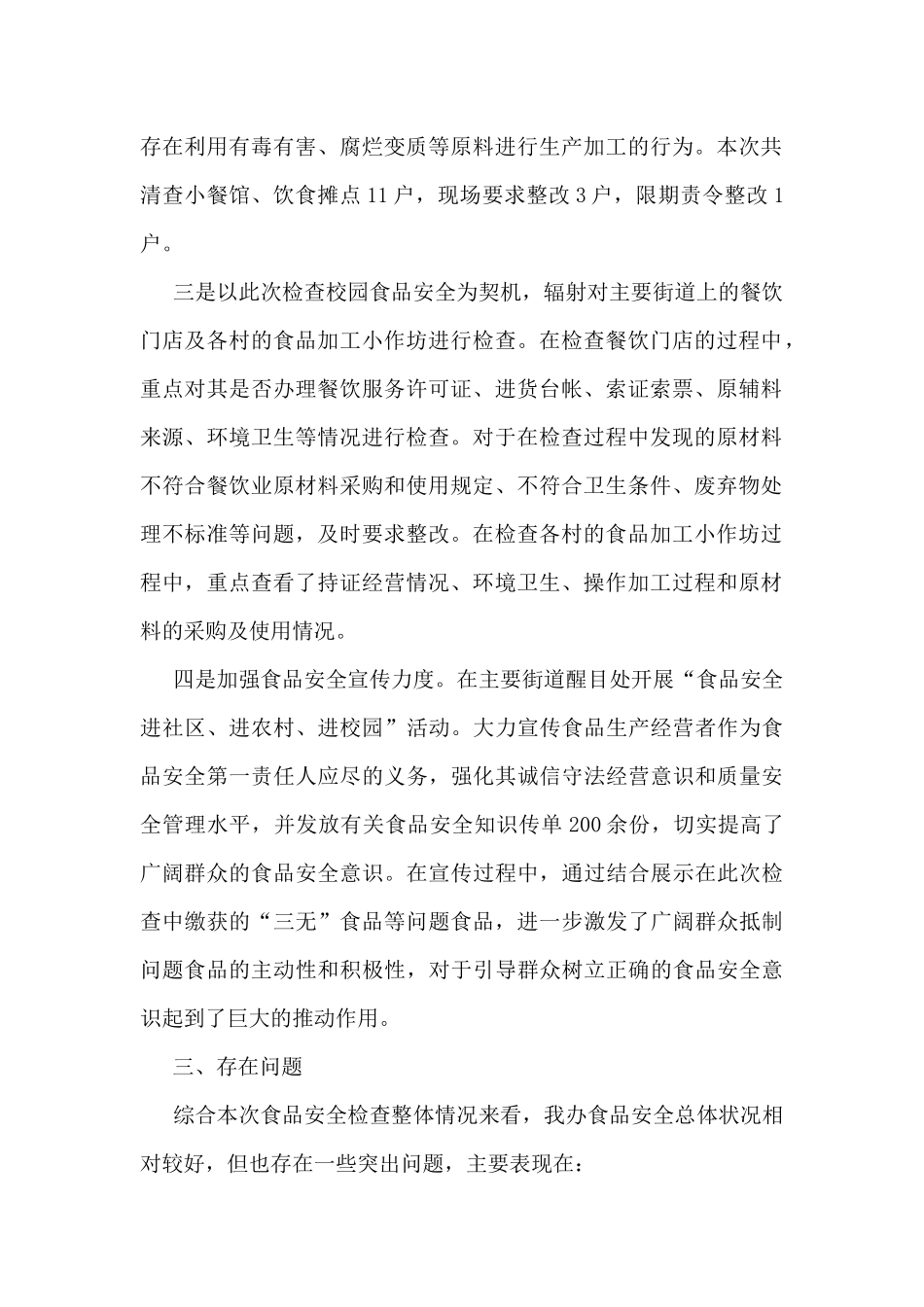 食品安全个人工作总结范文_第2页