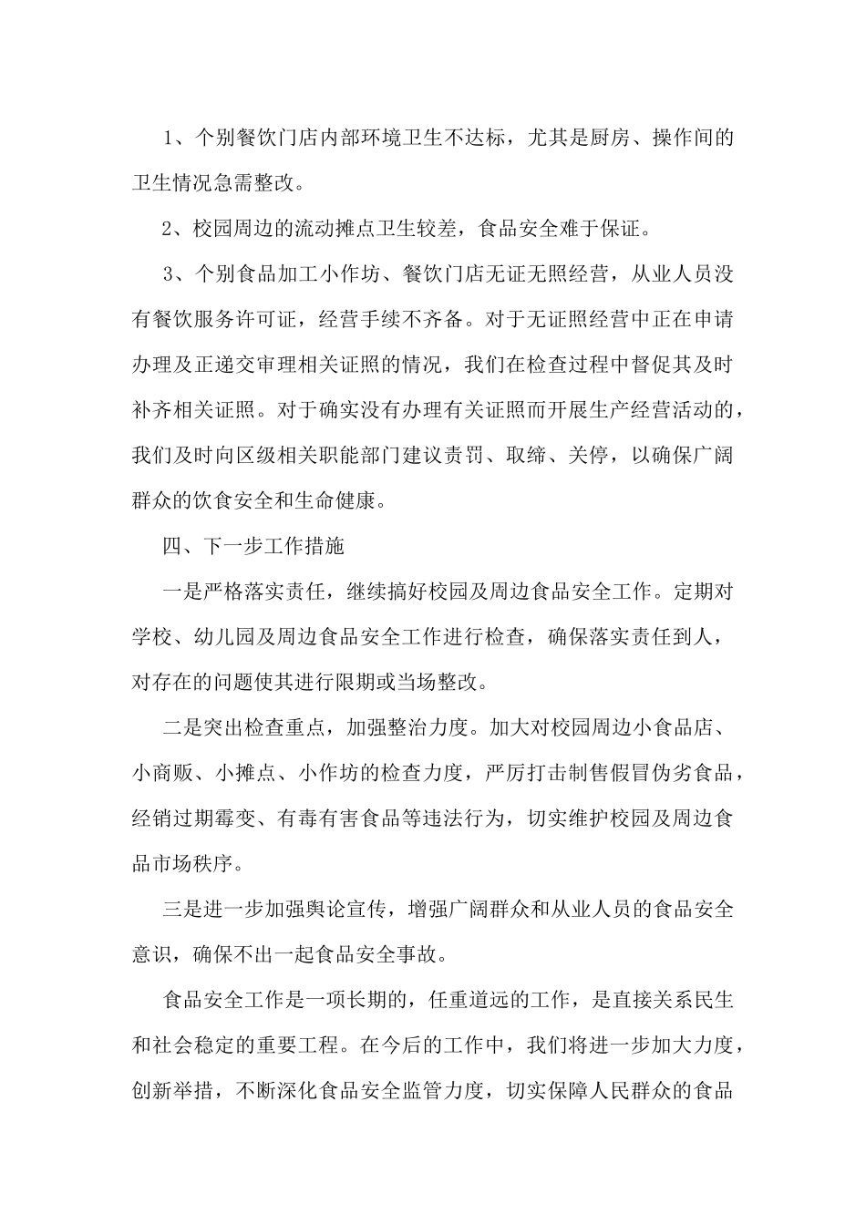 食品安全个人工作总结范文_第3页