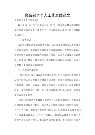 食品安全个人工作总结范文
