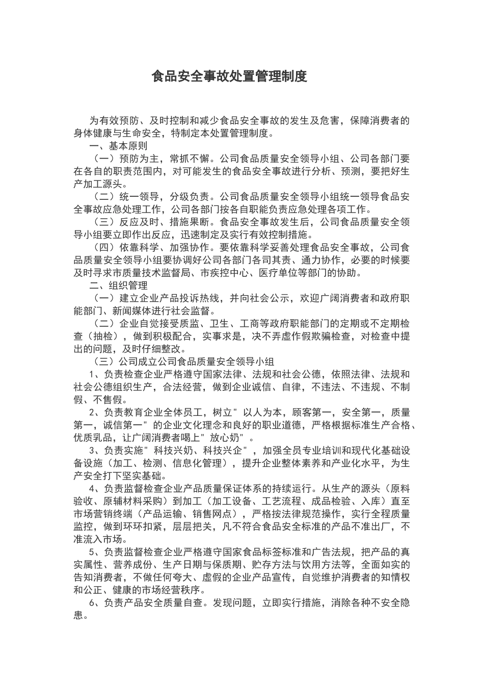 食品安全事故处置管理制度_第1页