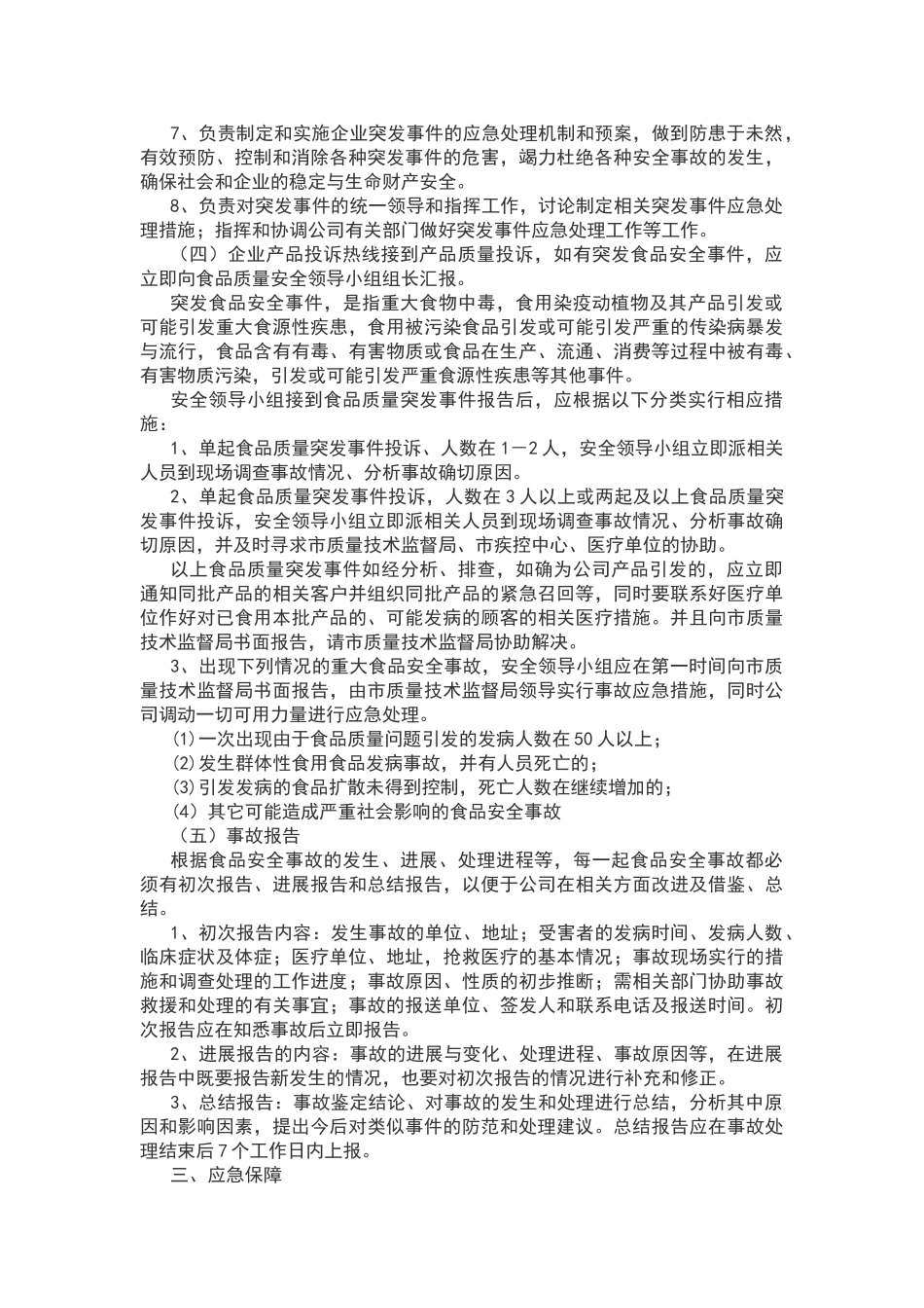 食品安全事故处置管理制度_第2页
