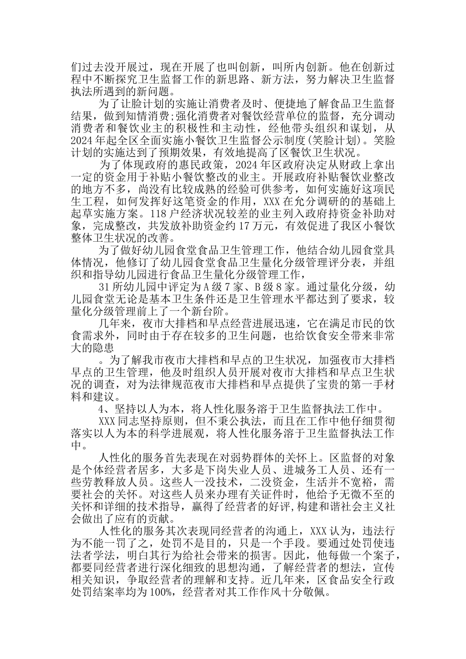 食品安全先进个人事迹_第2页