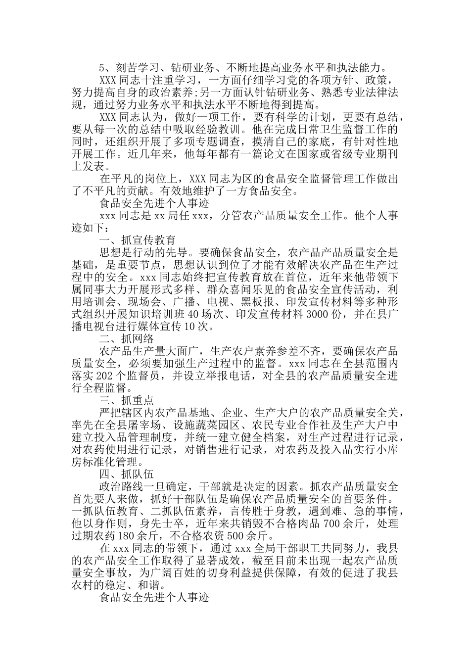 食品安全先进个人事迹_第3页