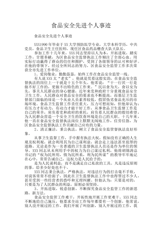 食品安全先进个人事迹