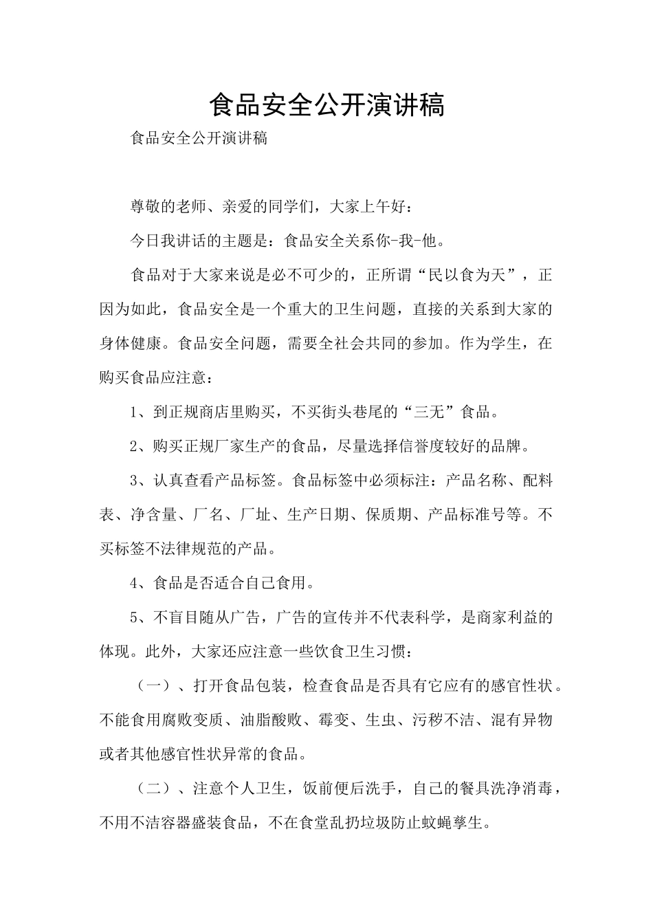 食品安全公开演讲稿_第1页