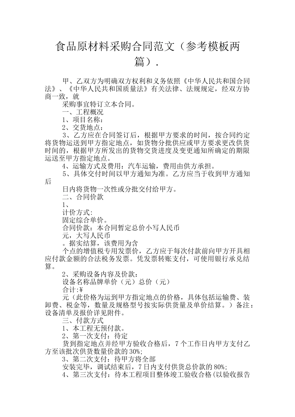 食品原材料采购合同范文._第1页