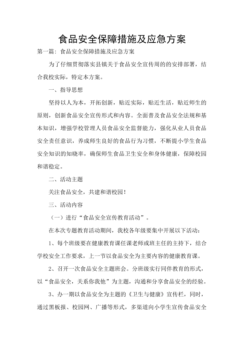 食品安全保障措施及应急方案_第1页