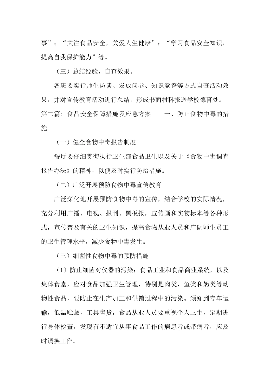 食品安全保障措施及应急方案_第3页