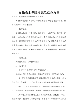 食品安全保障措施及应急方案