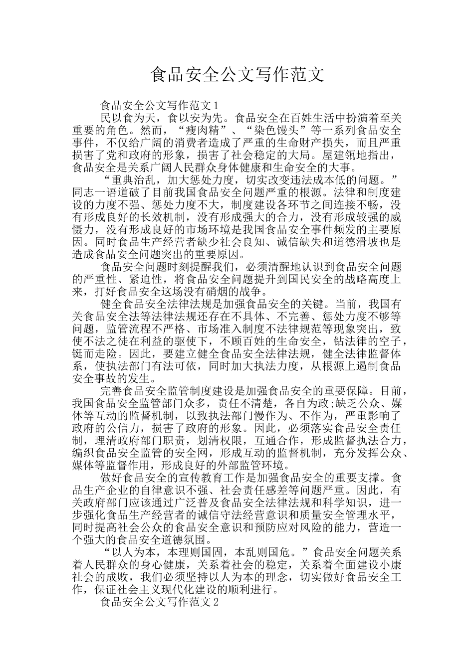 食品安全公文写作范文_第1页
