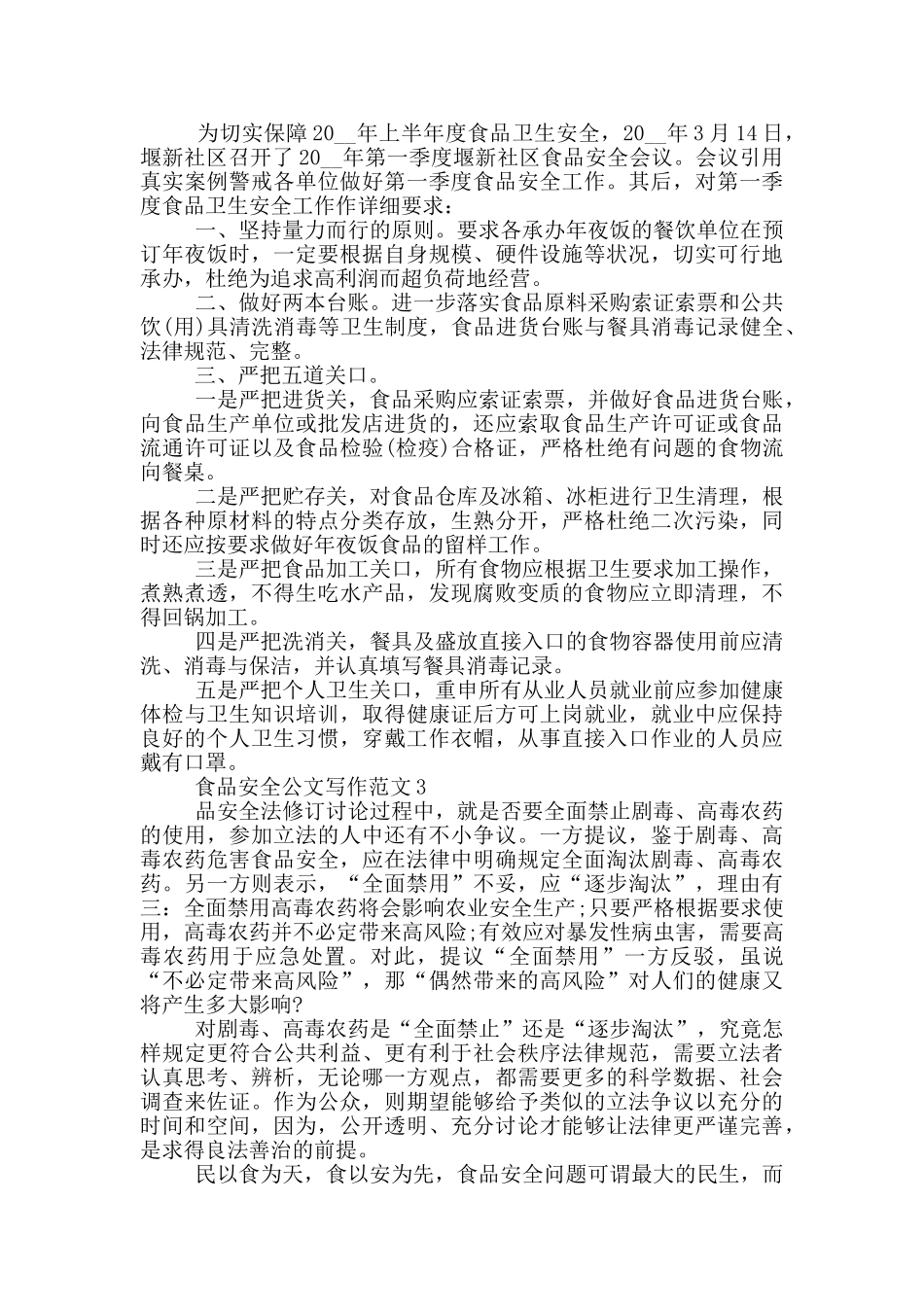 食品安全公文写作范文_第2页