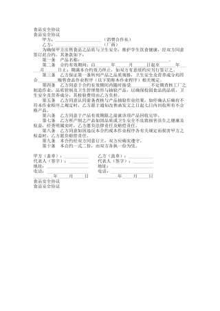 食品安全协议