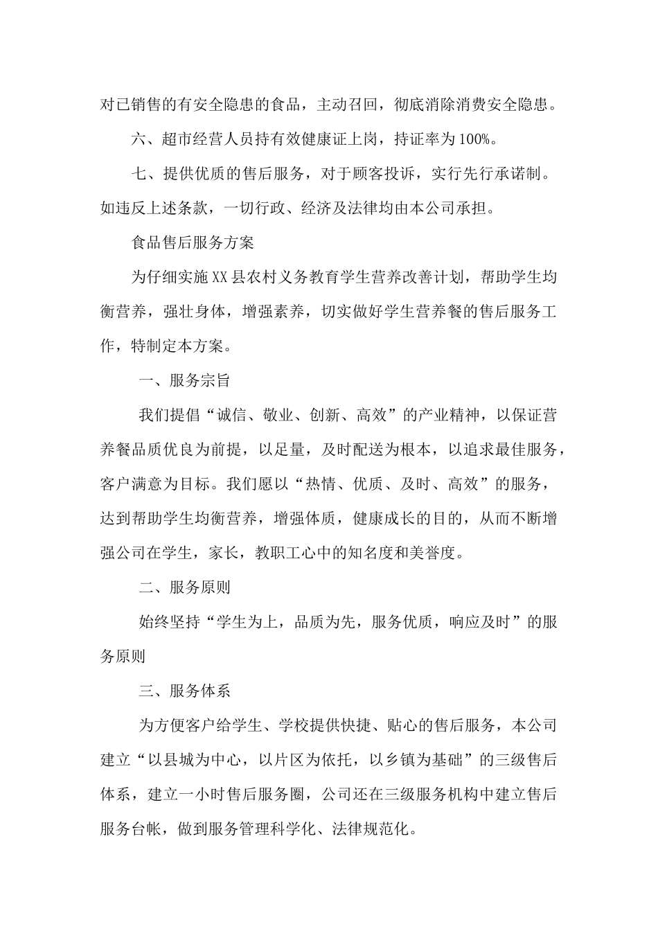 食品售后服务方案_第2页