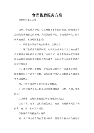 食品售后服务方案