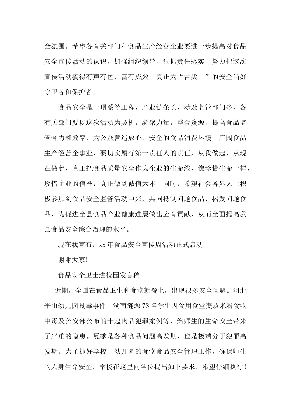 食品安全卫士进校园发言稿_第2页