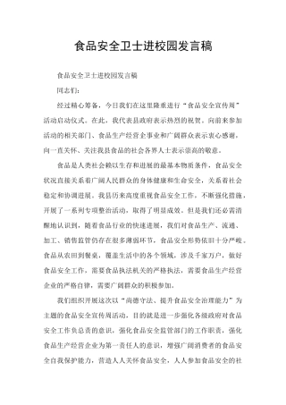 食品安全卫士进校园发言稿
