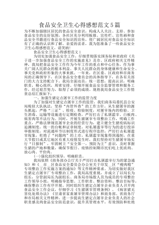 食品安全卫生心得感想范文5篇