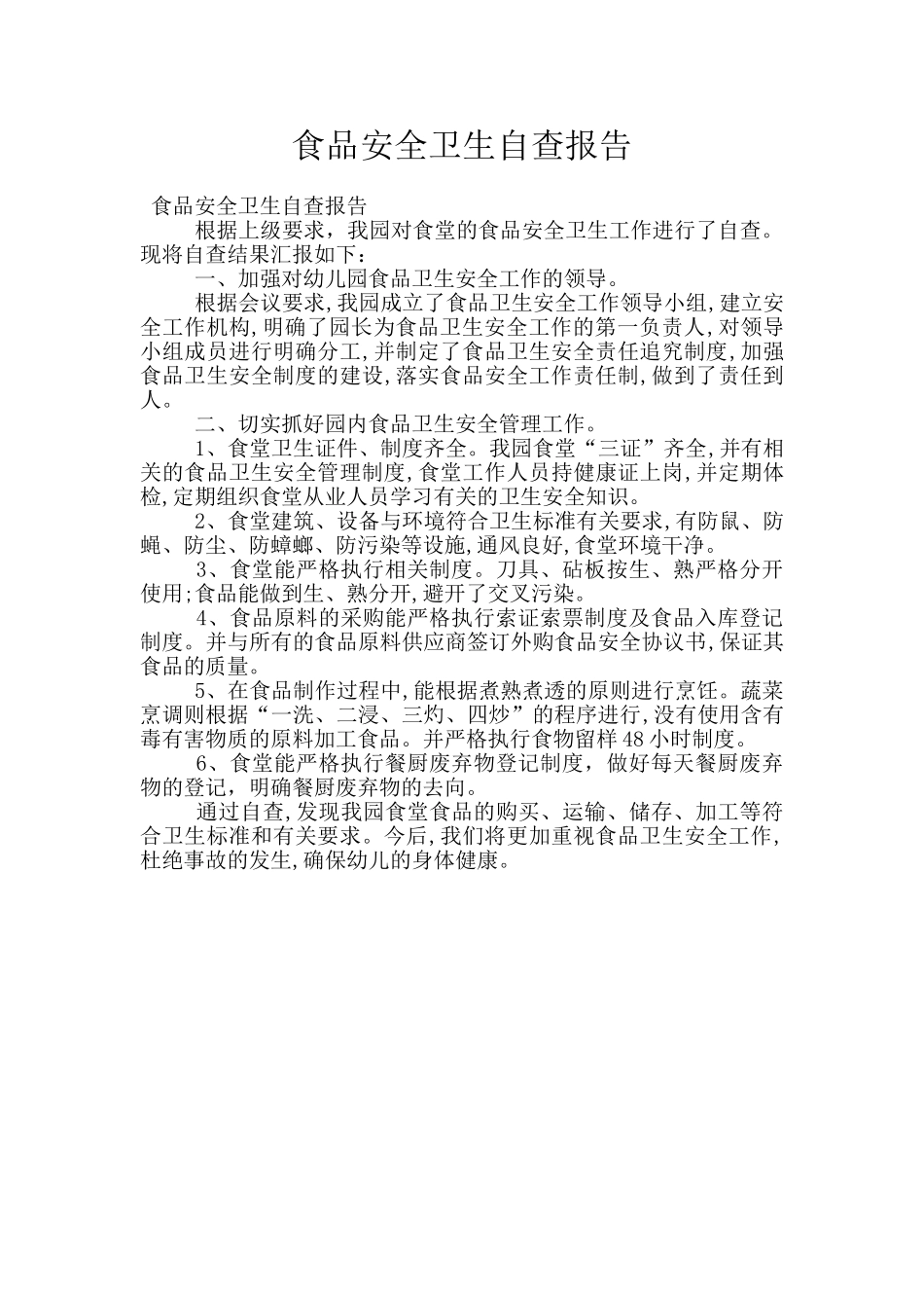 食品安全卫生自查报告_第1页