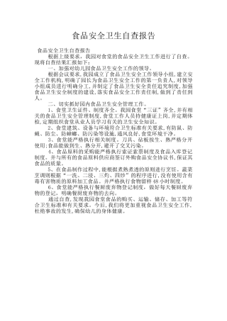 食品安全卫生自查报告