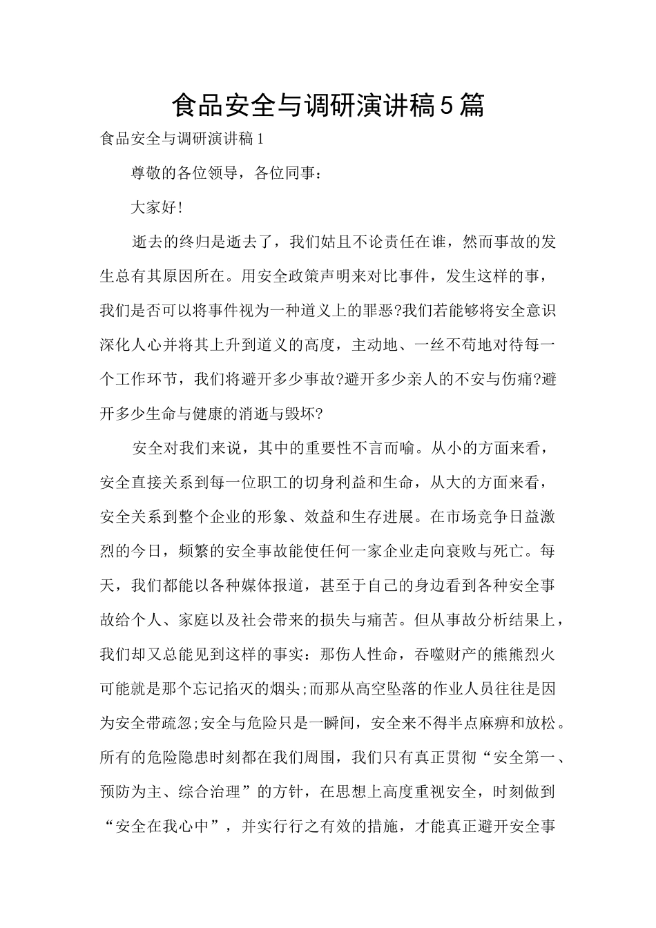 食品安全与调研演讲稿5篇_第1页