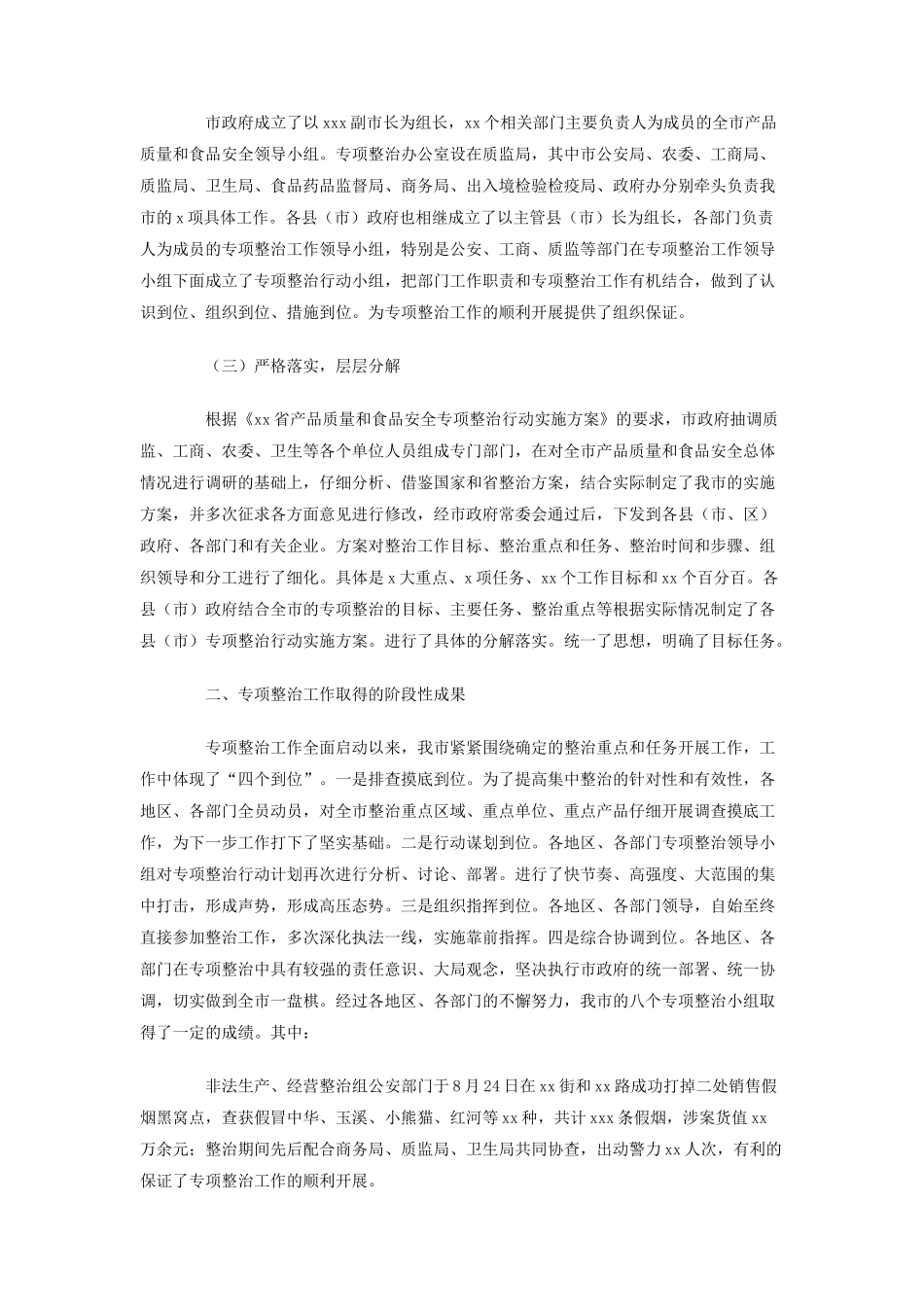 食品安全专项整治总结_第2页
