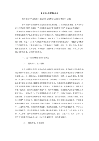 食品安全专项整治总结