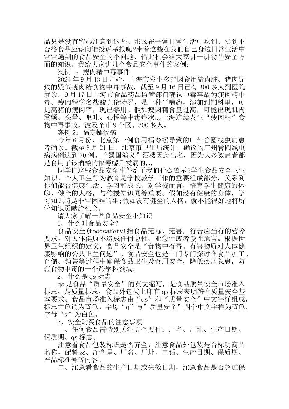 食品安全国旗下讲话_第2页