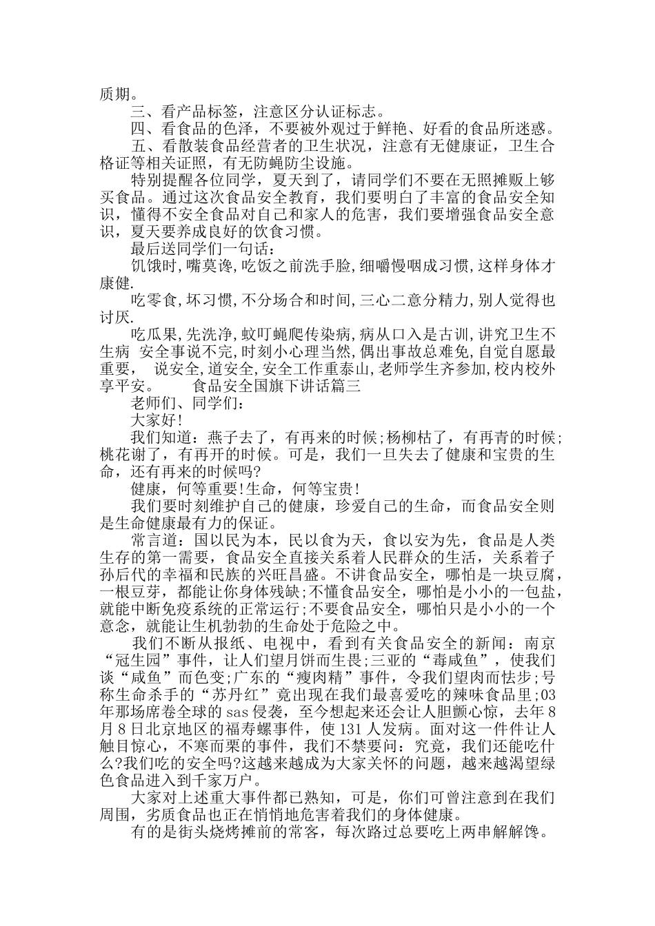食品安全国旗下讲话_第3页