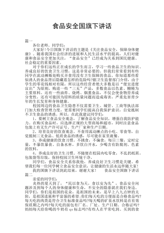 食品安全国旗下讲话