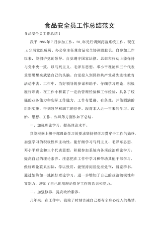 食品安全员工作总结范文