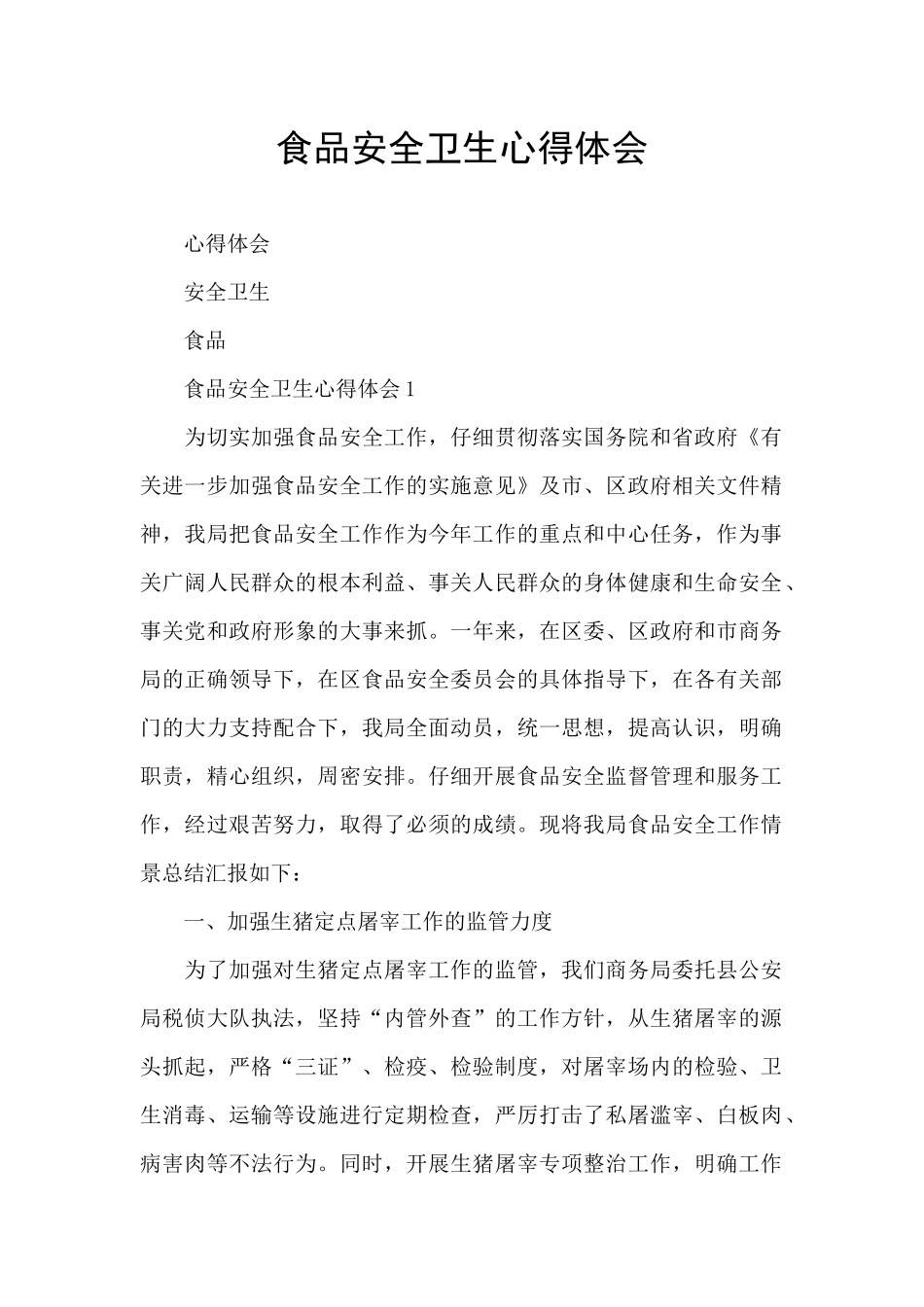 食品安全卫生心得体会_第1页
